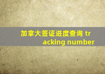 加拿大签证进度查询 tracking number